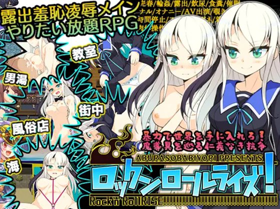 ロックンロールライズ!　体験版