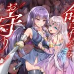 命に代えてもお守りします!