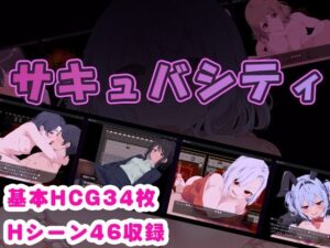 サキュバシティ ~痴女たちの誘惑に耐えながら、街に潜む淫魔を探し出せ!~