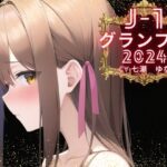 【J-1グランプリ2024 七瀬ゆな様】10分間1本勝負!! 1回の絶頂で視聴者を射精に導き魅了する実演声優がここに集う
