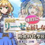 女騎士リーゼは屈しない!