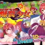 爆裂少女 闇の錬金術と絆の炎