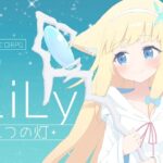 LiLy -二つの灯-