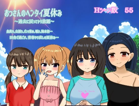 おっさんのヘンタイ夏休み~過去に戻ってヤリ放題~
