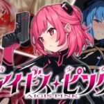 特命少女アイギス・ピンク　体験版