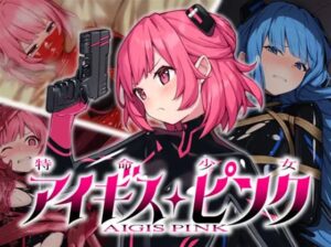 特命少女アイギス・ピンク 体験版
