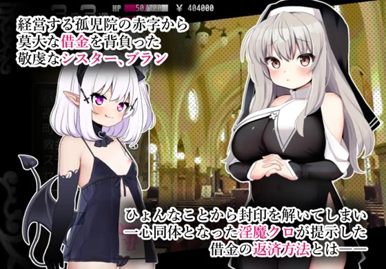 シスターブランと封印の淫魔