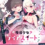 魔法少女ティアスイート　体験版