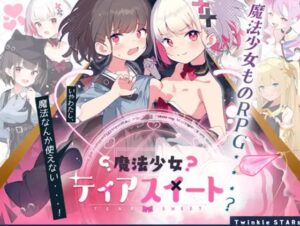 魔法少女ティアスイート 体験版