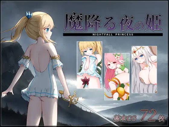 魔降る夜の姫