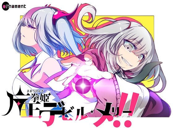 魔王拳姫デビルメリー!! 体験版