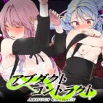 アブダクト・コントラクト -ABDUCT CONTRACT-