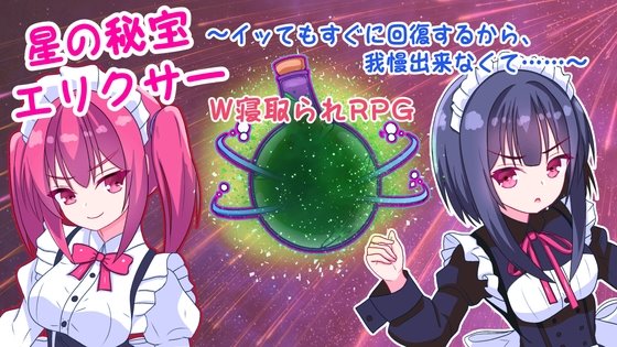 星の秘宝エリクサー~イッてもすぐに回復するから、我慢出来なくて……~