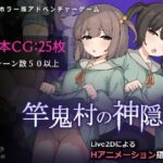 竿鬼村の神隠し