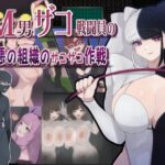 M男ザコ戦闘員の悪の組織のザコザコ作戦