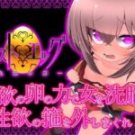 ラスト・エッグ -色欲の卵-