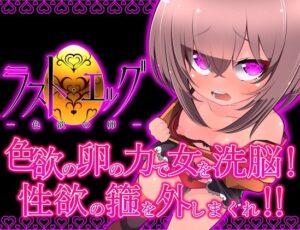 ラスト・エッグ -色欲の卵-