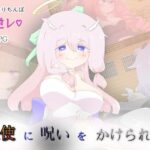 天使に呪いをかけられた