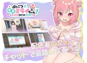 ぽんこつ生主ミライちゃん～えっちなコメント受付中～　体験版