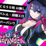 にゅ～エロマンサー　体験版