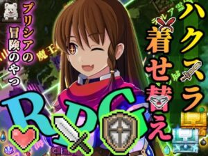 プリシアの冒険のやつ 体験版