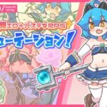 ミューテーション!　体験版