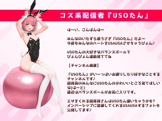 見ててね!配信者(ライバー)ちゃん ~コスってオナってパコって配信~