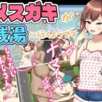 メ〇ガキが銭湯に行くようです