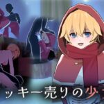 クッキー売りの少女