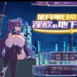 星月明日奈と淫欲の地下街　体験版
