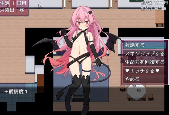 ラブラブサキュバスらいふ