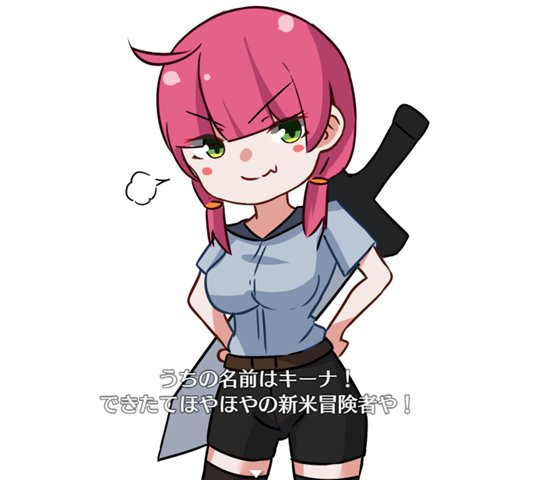 キーナにおまかせ!