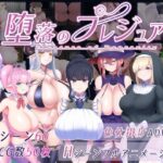 堕落のプレジュア