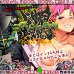 ゴブリンの巣穴 戦国餓鬼道　＋聚楽第　＋Goする家康　＋攻略