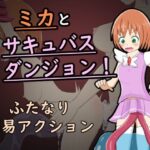 ミカとサキュバスダンジョン！