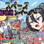 スペース性癖破壊ンベーダー