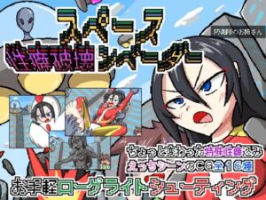 スペース性癖破壊ンベーダー