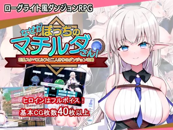 なぜかぼっちのマチルダさん!~巨乳スケベエルフと二人きりのダンジョン攻略~ 体験版