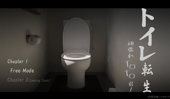 トイレ転生~頑張れT○T○君!