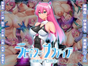 ラピネス=サファイア ~淫縛の10時空~