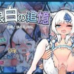 「銀白の追憶」