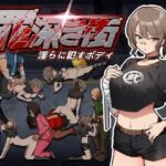 深き街～淫らに○すボデイ