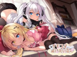 イモコネ—届けたい恋心 体験版