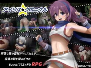 アイリス☆クロニクル 体験版
