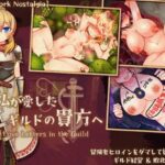 私が愛したギルドの貴方へ　体験版