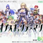 オプスキュリテ・マジー ～ 女神の精霊石　体験版