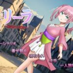 旅稼ぎのリーラ～約束の180日～　体験版