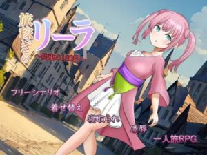 旅稼ぎのリーラ~約束の180日~ 体験版