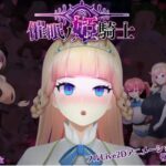 催○ノ姫騎士　体験版