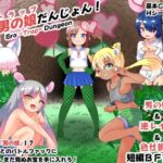 えろ男の娘（トラップ）だんじょん！